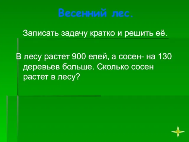 Весенний лес. Записать задачу кратко и решить её. В лесу растет 900