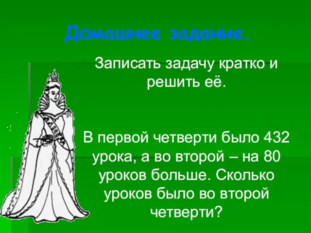 Домашнее задание. Записать задачу кратко и решить её. В первой четверти было