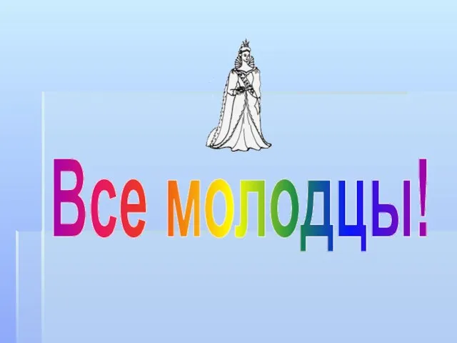 Все молодцы!