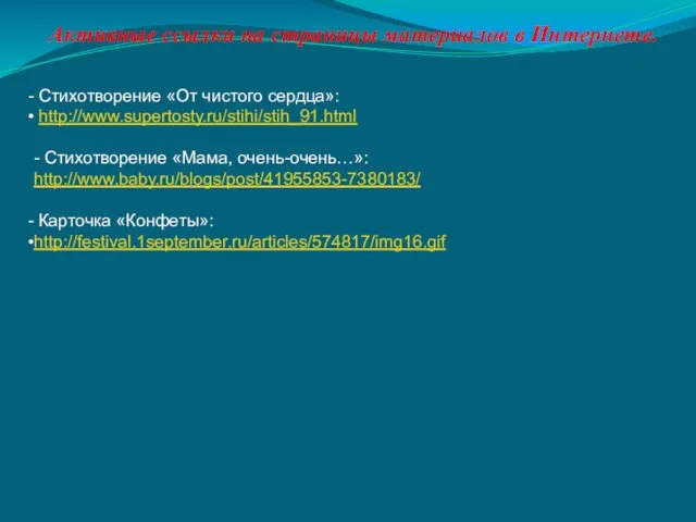 Активные ссылки на страницы материалов в Интернете. Стихотворение «От чистого сердца»: http://www.supertosty.ru/stihi/stih_91.html