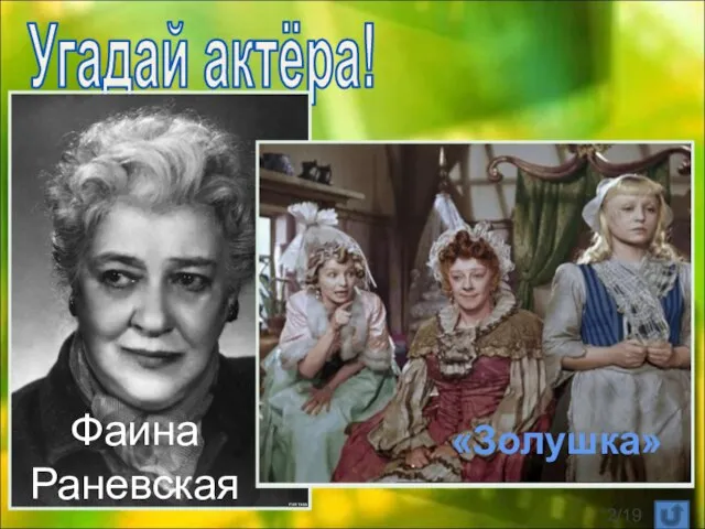 Угадай актёра! Фаина Раневская «Золушка» /19