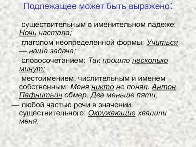 Подлежащее может быть выражено: — существительным в именительном падеже: Ночь настала; —