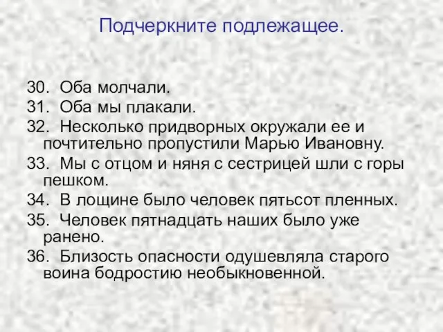 Подчеркните подлежащее. 30. Оба молчали. 31. Оба мы плакали. 32. Несколько придворных