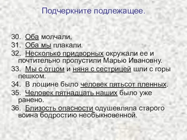 Подчеркните подлежащее. 30. Оба молчали. 31. Оба мы плакали. 32. Несколько придворных