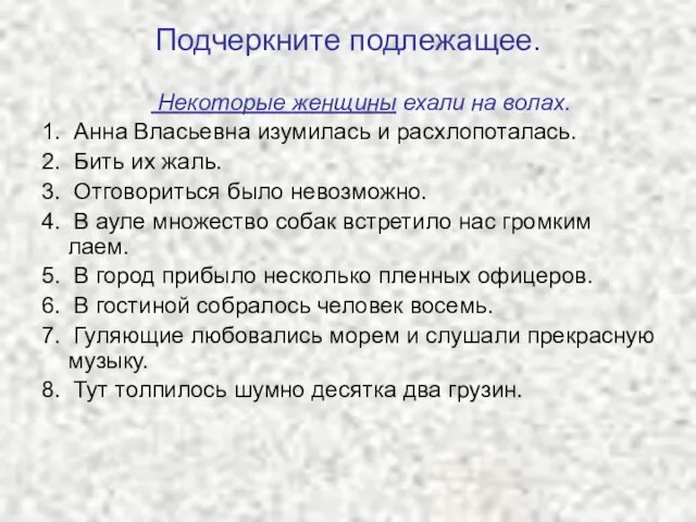 Подчеркните подлежащее. Некоторые женщины ехали на волах. 1. Анна Власьевна изумилась и