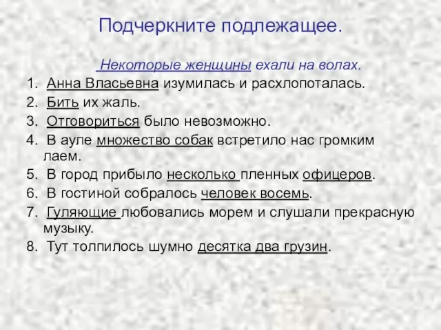 Подчеркните подлежащее. Некоторые женщины ехали на волах. 1. Анна Власьевна изумилась и