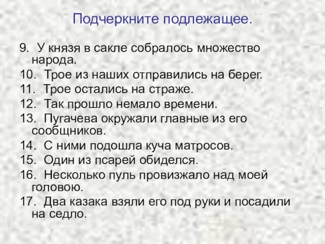 Подчеркните подлежащее. 9. У князя в сакле собралось множество народа. 10. Трое