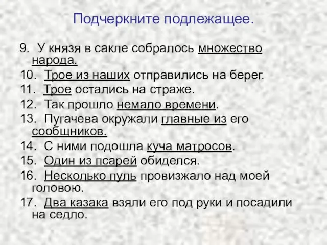 Подчеркните подлежащее. 9. У князя в сакле собралось множество народа. 10. Трое