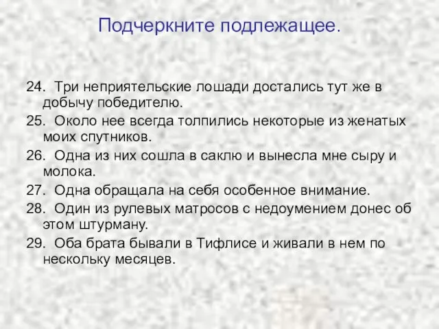 Подчеркните подлежащее. 24. Три неприятельские лошади достались тут же в добычу победителю.