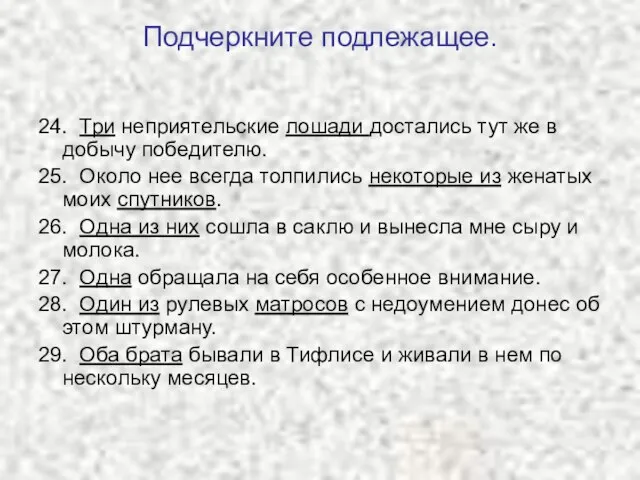 Подчеркните подлежащее. 24. Три неприятельские лошади достались тут же в добычу победителю.