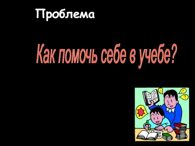 Как помочь себе в учебе? Проблема