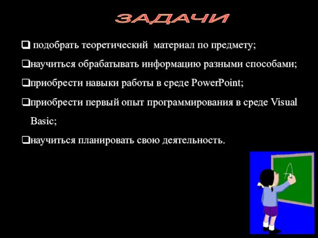 ЗАДАЧИ подобрать теоретический материал по предмету; научиться обрабатывать информацию разными способами; приобрести