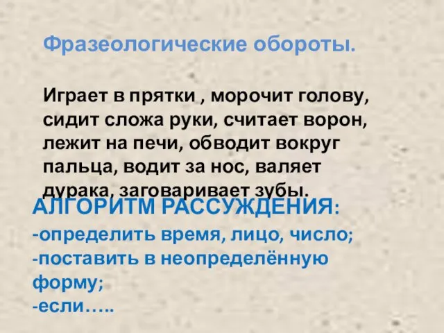 Фразеологические обороты. Играет в прятки , морочит голову, сидит сложа руки, считает