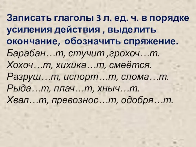 Записать глаголы 3 л. ед. ч. в порядке усиления действия , выделить