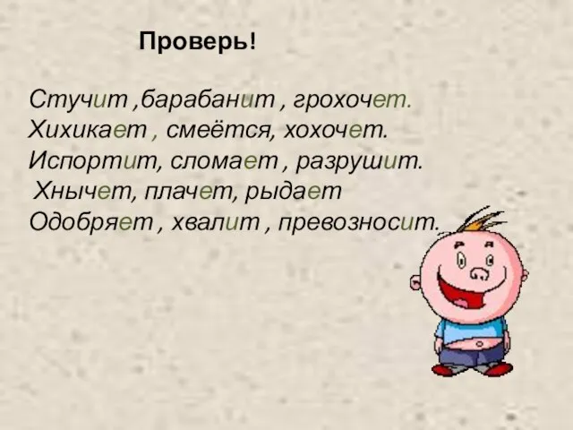 Стучит ,барабанит , грохочет. Хихикает , смеётся, хохочет. Испортит, сломает , разрушит.