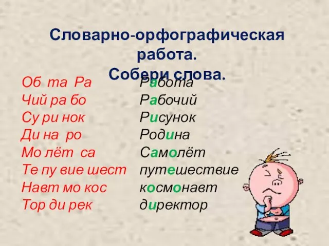 Словарно-орфографическая работа. Собери слова. Об та Ра Чий ра бо Су ри