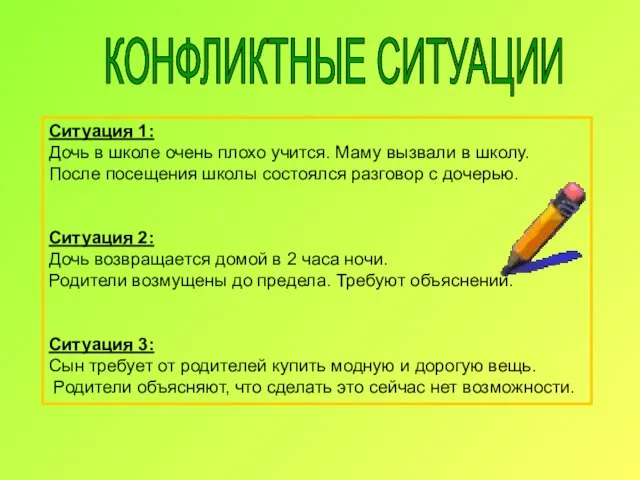 Ситуация 1: Дочь в школе очень плохо учится. Маму вызвали в школу.