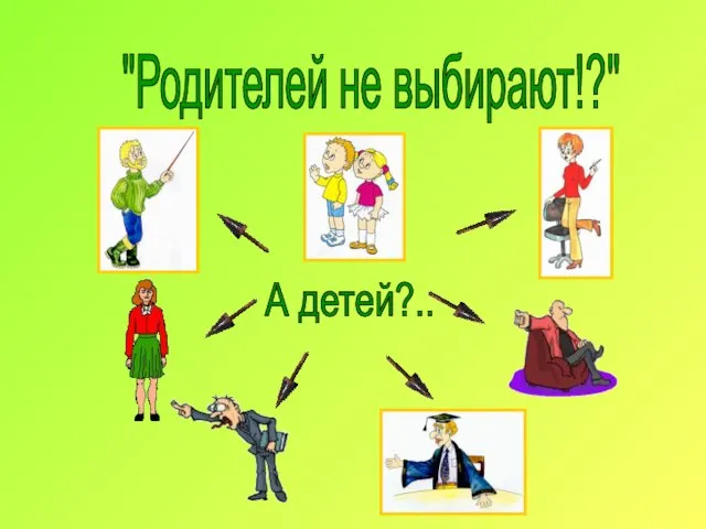 "Родителей не выбирают!?" А детей?..