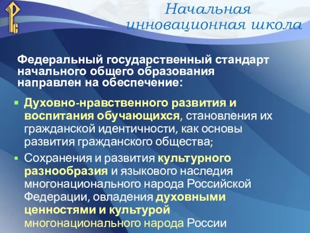 Федеральный государственный стандарт начального общего образования направлен на обеспечение: Духовно-нравственного развития и