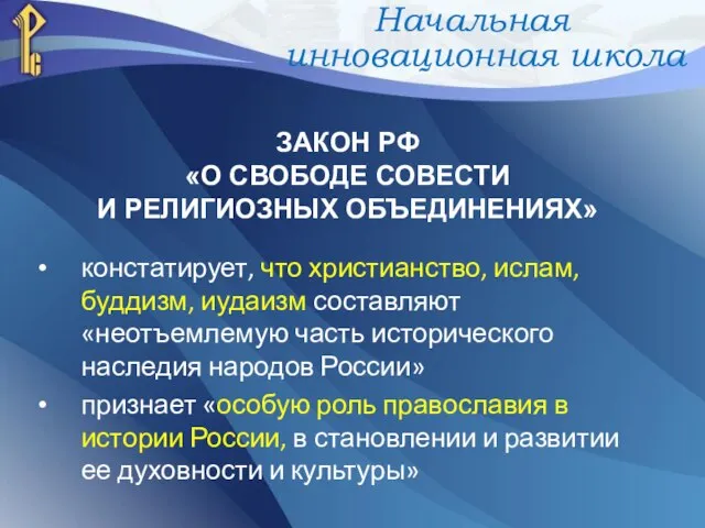 ЗАКОН РФ «О СВОБОДЕ СОВЕСТИ И РЕЛИГИОЗНЫХ ОБЪЕДИНЕНИЯХ» констатирует, что христианство, ислам,