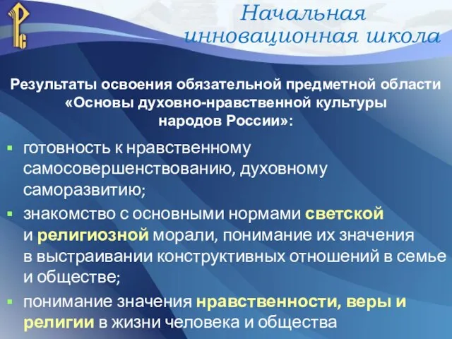 Результаты освоения обязательной предметной области «Основы духовно-нравственной культуры народов России»: готовность к