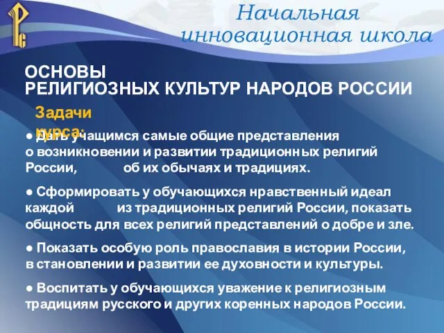 ● Дать учащимся самые общие представления о возникновении и развитии традиционных религий