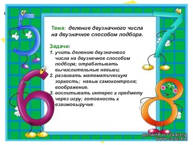 Тема: деление двузначного числа на двузначное способом подбора. Тема: деление двузначного числа