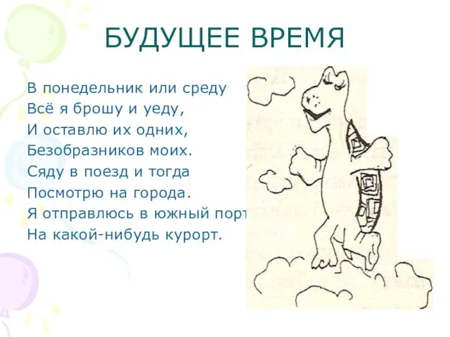 БУДУЩЕЕ ВРЕМЯ В понедельник или среду Всё я брошу и уеду, И