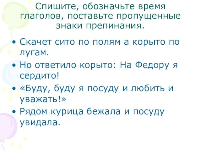 Спишите, обозначьте время глаголов, поставьте пропущенные знаки препинания. Скачет сито по полям