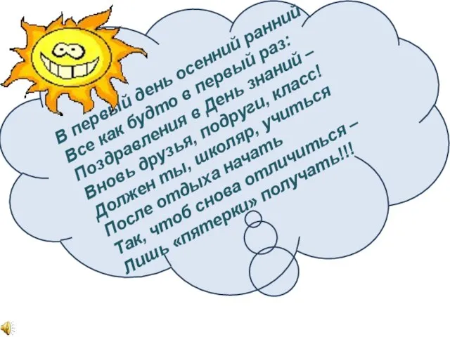 В первый день осенний ранний Все как будто в первый раз: Поздравления