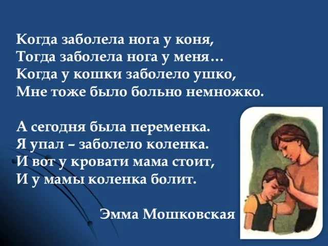 Когда заболела нога у коня, Тогда заболела нога у меня… Когда у