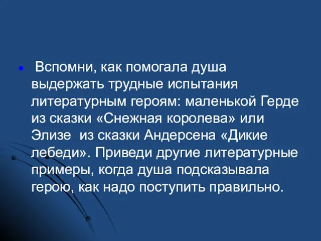 Вспомни, как помогала душа выдержать трудные испытания литературным героям: маленькой Герде из