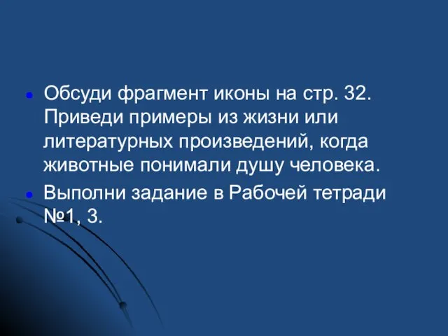 Обсуди фрагмент иконы на стр. 32. Приведи примеры из жизни или литературных