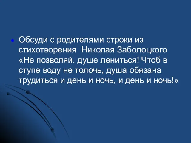 Обсуди с родителями строки из стихотворения Николая Заболоцкого «Не позволяй. душе лениться!