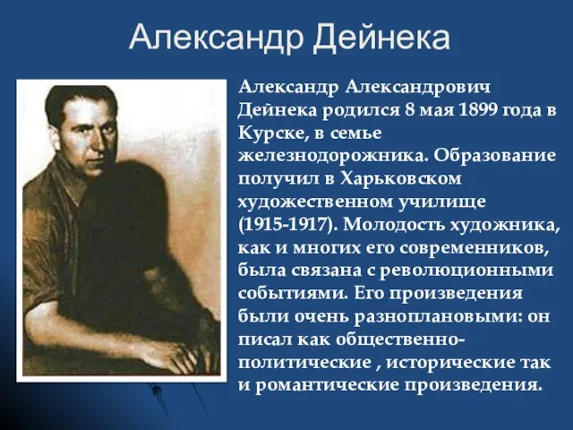 Александр Дейнека Александр Александрович Дейнека родился 8 мая 1899 года в Курске,