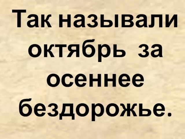 Так называли октябрь за осеннее бездорожье.