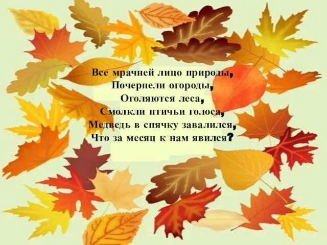 Все мрачней лицо природы, Почернели огороды, Оголяются леса, Смолкли птичьи голоса, Медведь