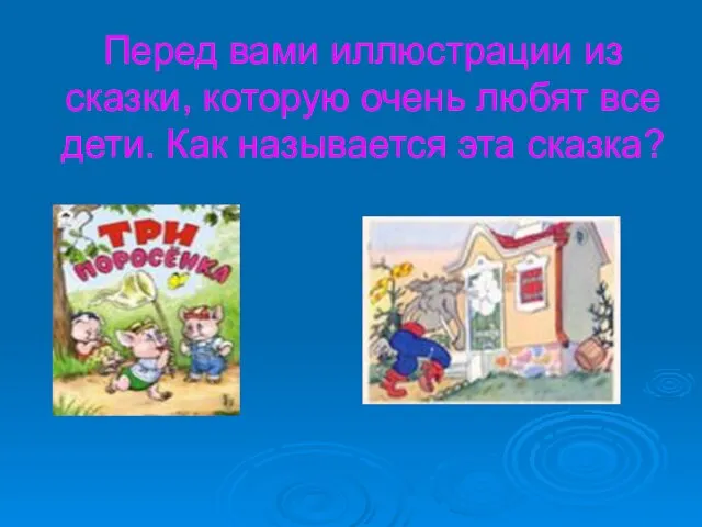 Перед вами иллюстрации из сказки, которую очень любят все дети. Как называется эта сказка?