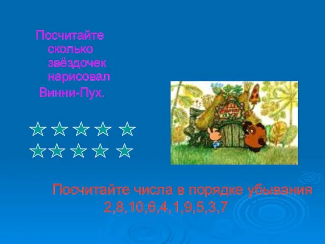 Посчитайте сколько звёздочек нарисовал Винни-Пух. Посчитайте числа в порядке убывания 2,8,10,6,4,1,9,5,3,7