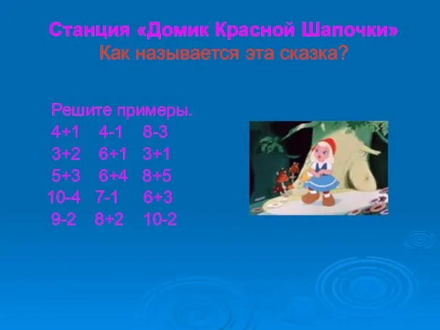 Станция «Домик Красной Шапочки» Как называется эта сказка? Решите примеры. 4+1 4-1