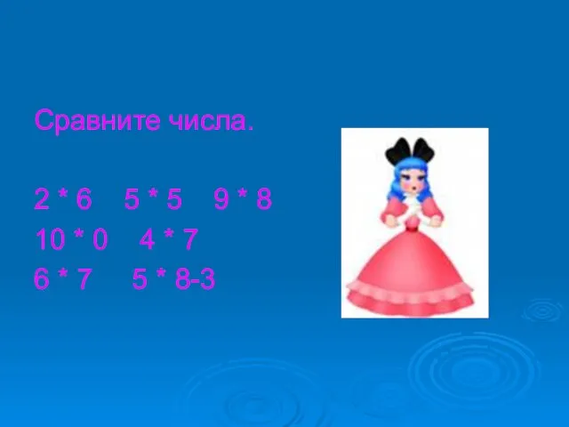 Сравните числа. 2 * 6 5 * 5 9 * 8 10