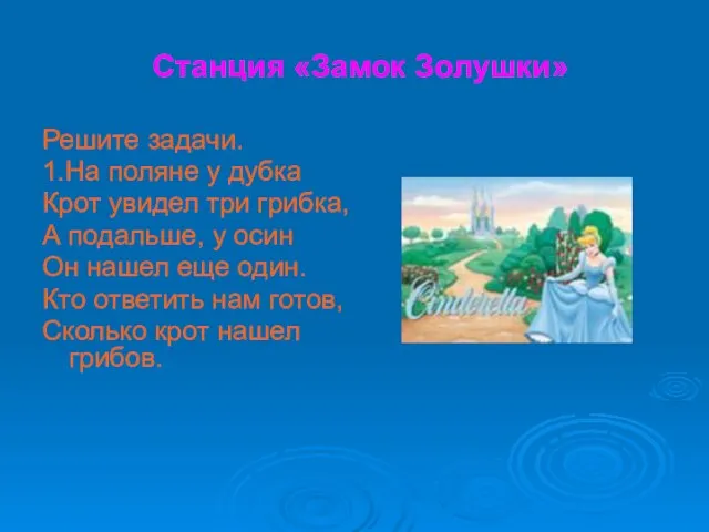 Станция «Замок Золушки» Решите задачи. 1.На поляне у дубка Крот увидел три