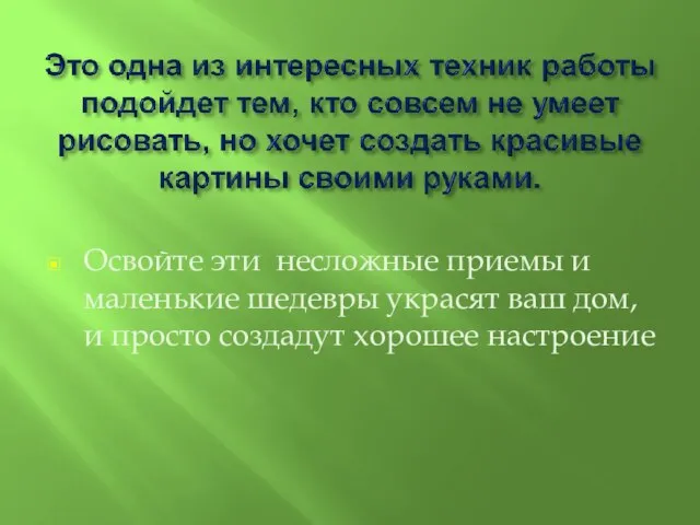 Освойте эти несложные приемы и маленькие шедевры украсят ваш дом, и просто создадут хорошее настроение