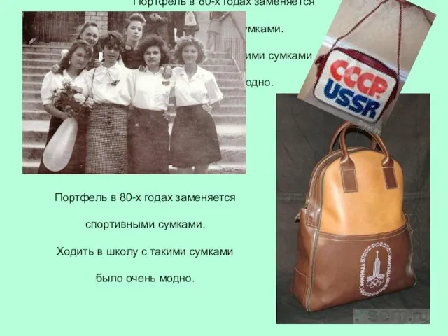 Портфель в 80-х годах заменяется спортивными сумками. Ходить в школу с такими