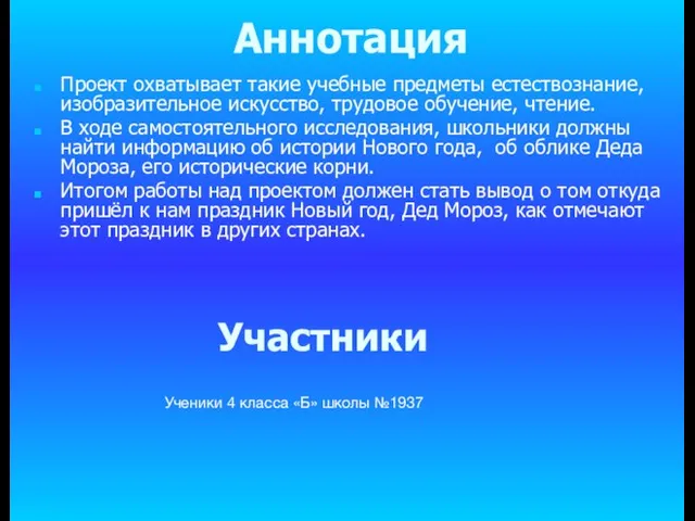 Аннотация Проект охватывает такие учебные предметы естествознание, изобразительное искусство, трудовое обучение, чтение.