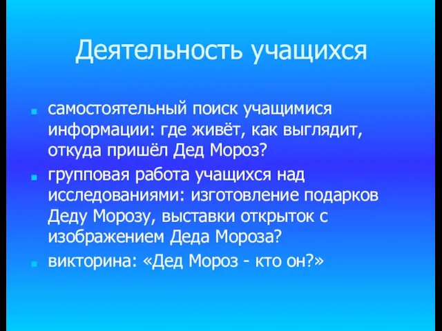 Деятельность учащихся самостоятельный поиск учащимися информации: где живёт, как выглядит, откуда пришёл