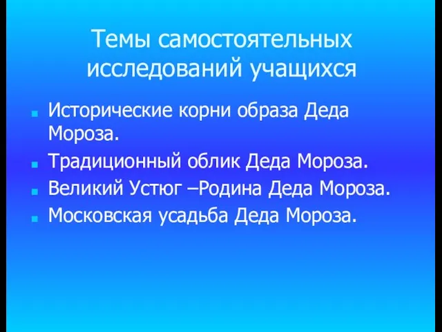 Темы самостоятельных исследований учащихся Исторические корни образа Деда Мороза. Традиционный облик Деда