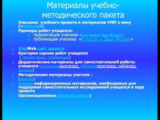 Материалы учебно-методического пакета Описание учебного проекта и материалов УМП к нему («визитка»)