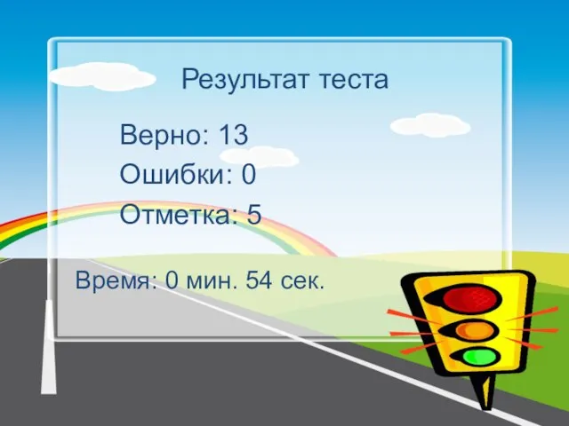 Результат теста Верно: 13 Ошибки: 0 Отметка: 5 Время: 0 мин. 54 сек.