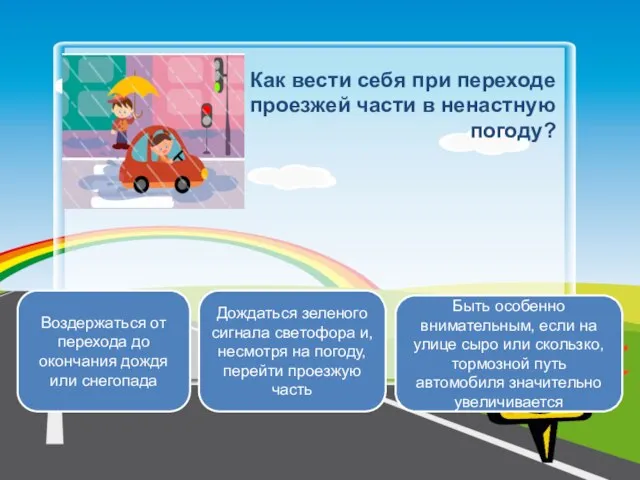 Как вести себя при переходе проезжей части в ненастную погоду? Быть особенно